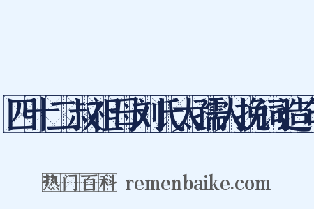 四十二叔祖母刘氏太孺人挽词造句是什么意思的图片